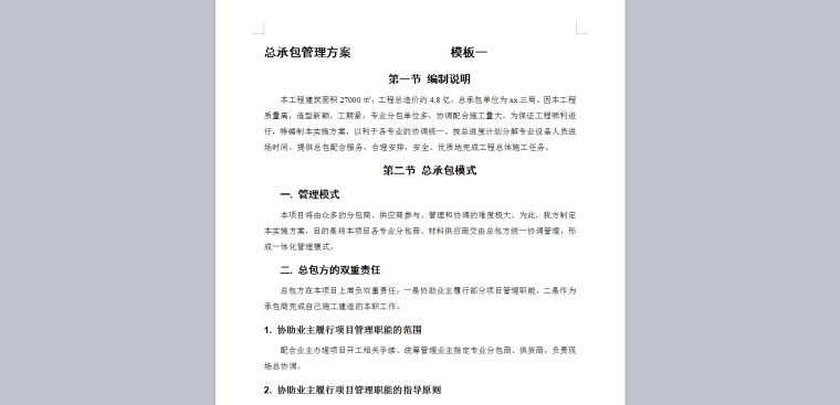 EPC工程总承包项目管理方案(工程方案、实施方案)-总承包管理方案