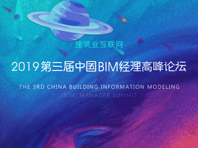 艺术研究中心室内设计资料下载-第三届中国BIM经理高峰论坛