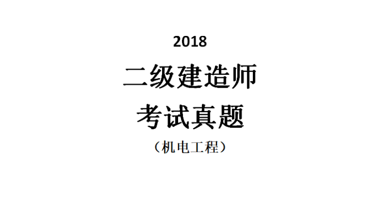 2018湖北省二建资料下载-[二建]2018机电真题及答案（共16页）