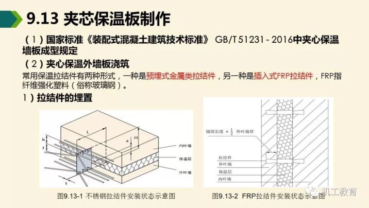 装配式混凝土建筑制作与施工讲解_44