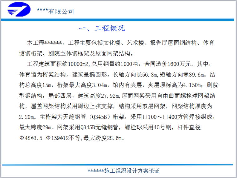 钢结构工程施工组织设计-工程概况