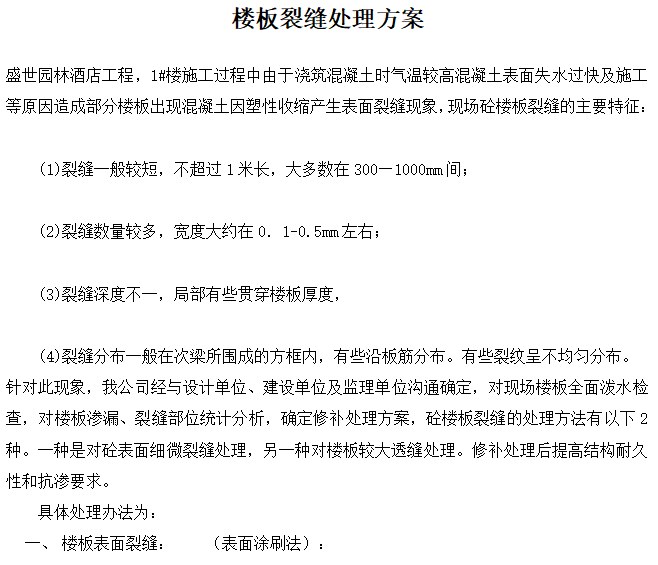 顶板塔吊穿楼板处理方案资料下载-酒店工程楼板裂缝处理方案