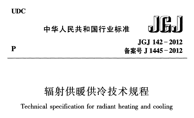 辐射供冷资料下载-辐射供暖供冷技术规程JGJ 142-2012