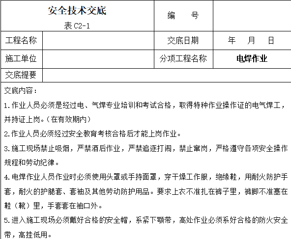 施工安全技术交底表格大全_1