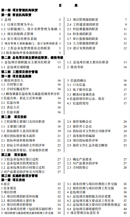 中冶公路项目管理手册资料下载-某工程总承包项目管理手册（246页）