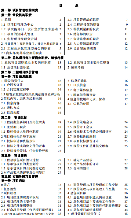 北京建工项目管理手册资料下载-某工程总承包项目管理手册（246页）