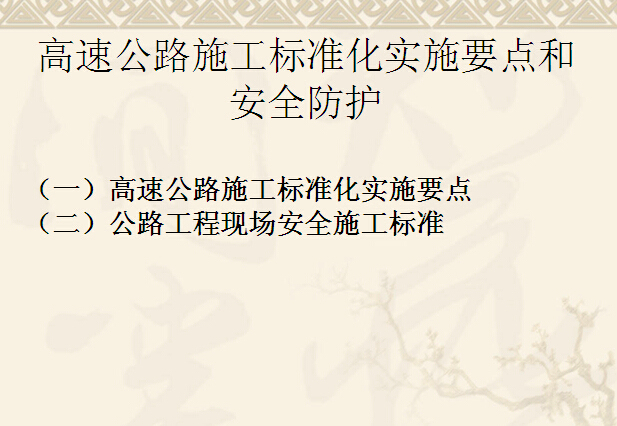 云南省高速公路标准化实施要点资料下载-高速公路施工标准化实施要点和安全防护