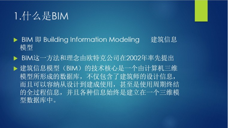 房建工程量计算学习-1.什么是BIM