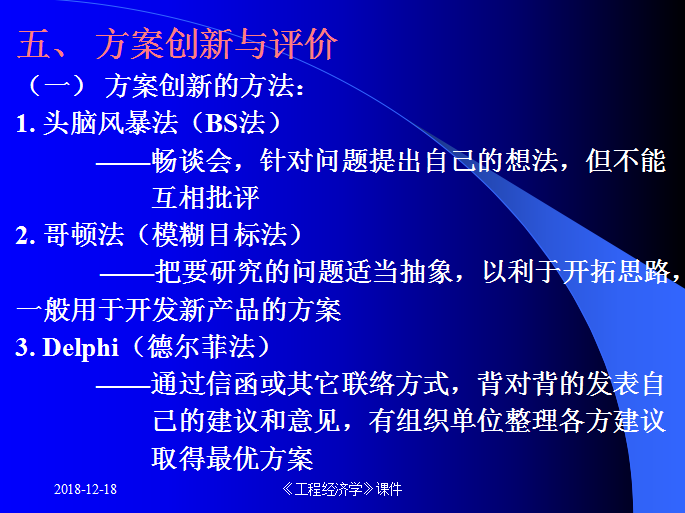 建设工程造价管理之价值工程原理概述-方案创新与评价