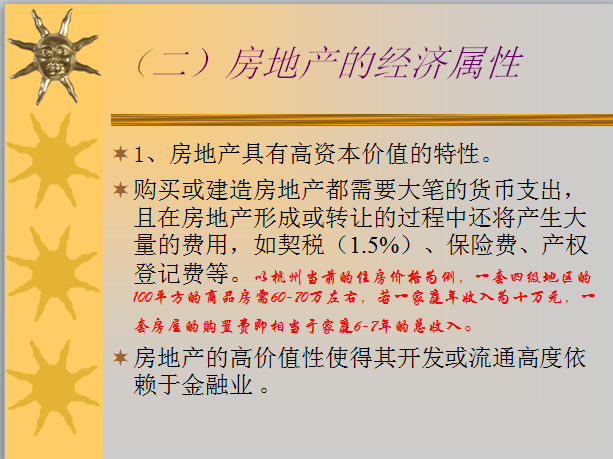 [精选]房地产业的特征-房地产经营学（共93页）-房地产的经济属性