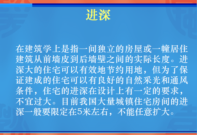 入门基础知识——房地产专业术语-进深