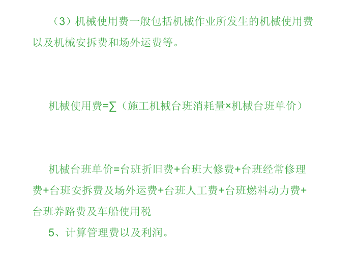 利用综合单价法计算建筑安装工程费-机械费用