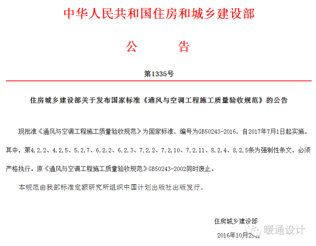 [新规]《通风与空调工程施工质量验收规范》GB50243-2016_2