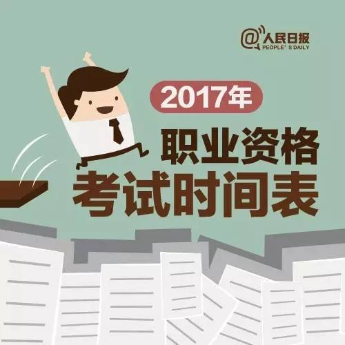 安全员考试时间北京资料下载-2017年44项职业资格考试时间表出炉啦！快收藏！
