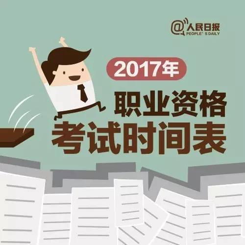 四川化工职业技术学校资料下载-2017年44项职业资格考试时间表出炉啦！快收藏！