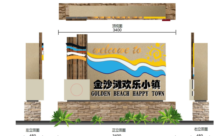[山东]青岛金沙滩欢乐小镇景观设计方案（滨水，生态）C-6 入口标识