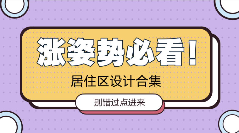 小区建筑设计案例资料下载-[40套精选]居住区建筑设计资料大合集