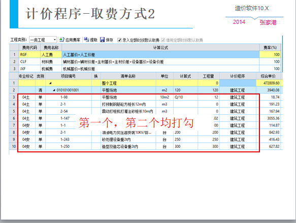 新点造价软件10.X教程-取费防水