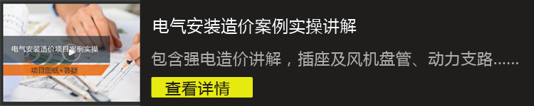 [8折预售]电气安装造价0基础技能实操班--从入门到进阶_27