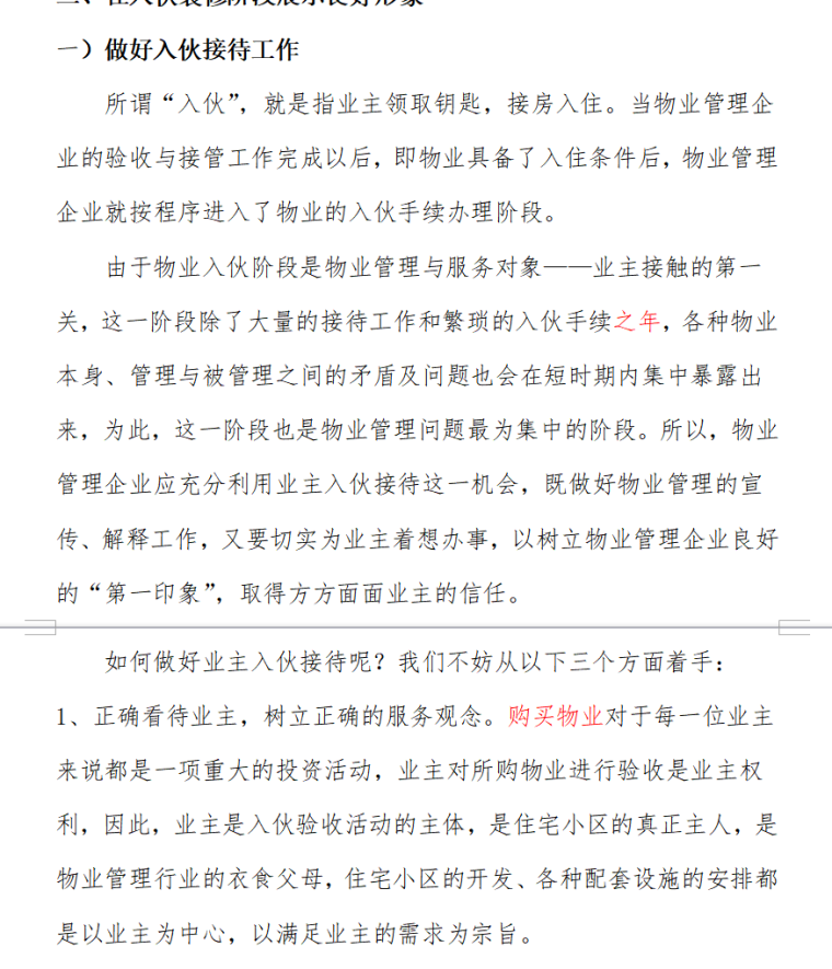 浅谈物业管理对于促进房地产销售的意义（共11页）-在入伙装修阶段展示良好形象