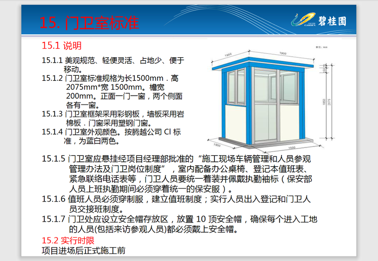 [知名地产]沈阳某项目安全生产文明施工标准化指导手册-70页-门卫室