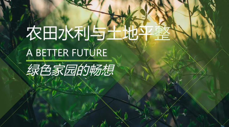 小型喷灌cad资料下载-基本建设掀高潮！50套农田水利与土地平整资料汇总打包下载！