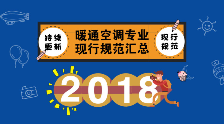 供暧系统安装资料下载-[现行]暖通空调专业规范，持续更新中！