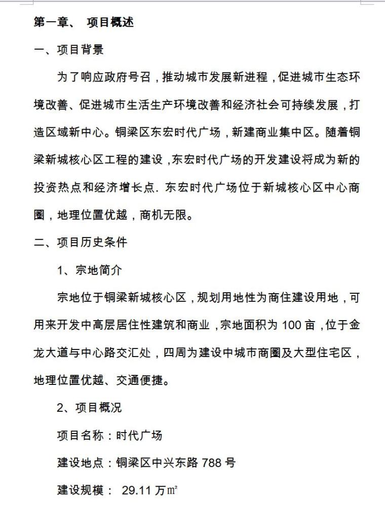 房地产开发项目建议书（共14页）-项目概述