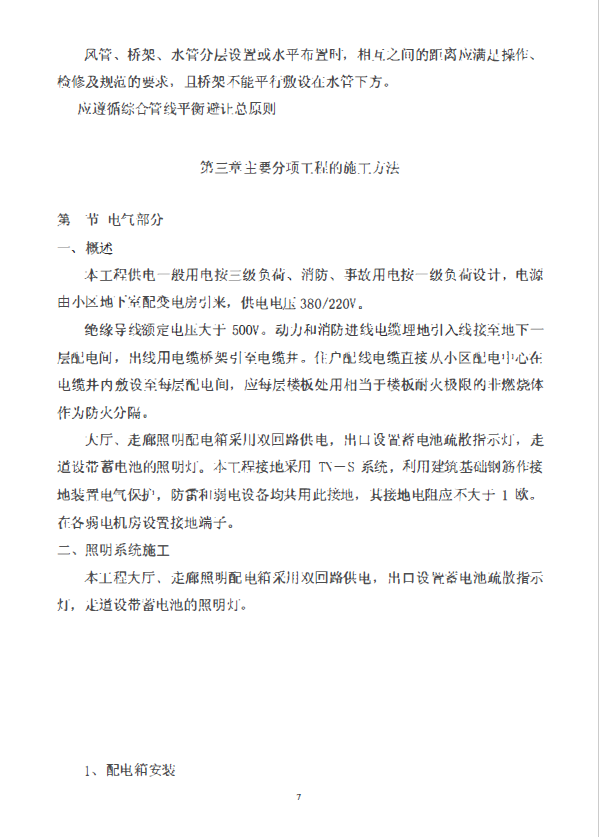 广东商住楼水电工程施工方案（防雷接地、智能化系统）-电气施工方法