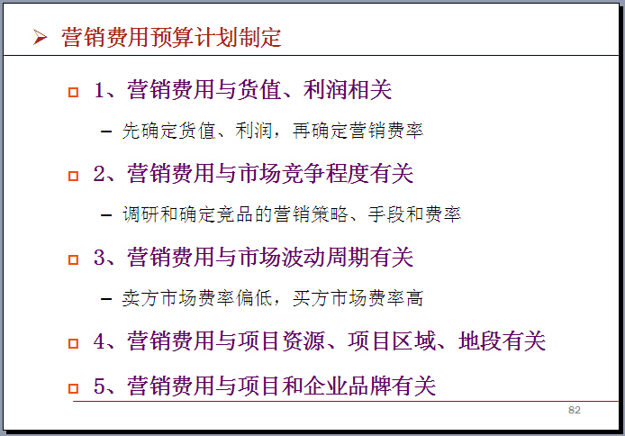 房地产公司营销成本管理与控制精讲（354页，优秀案例）-营销费用预算计划制定