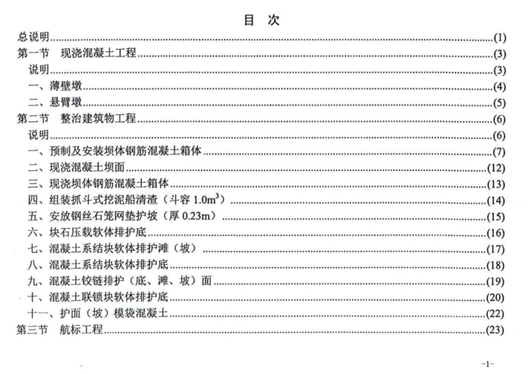 电建工程定额取费标准资料下载-内河航运工程定额