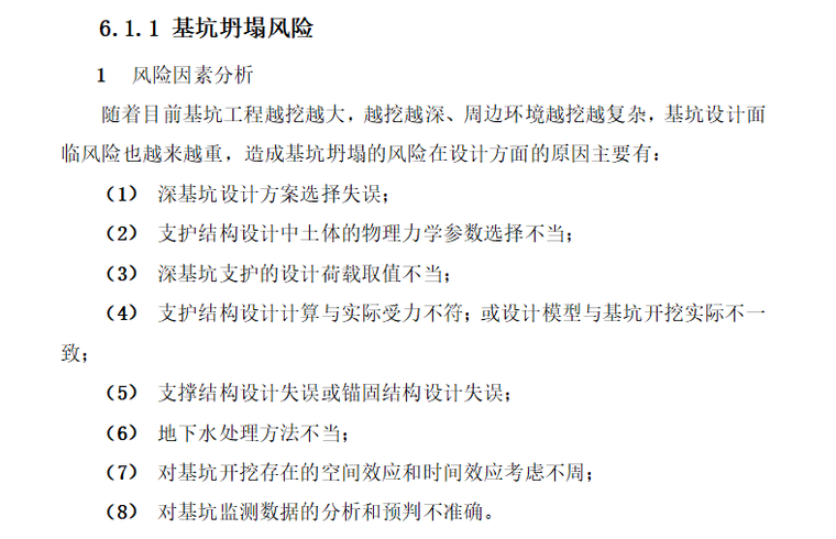 [风险控制]2018最新大型工程技术风险控制要点（共77页）-基坑坍塌