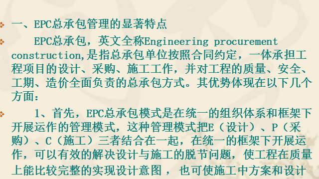 EPC总承包管理模式在火电工程建设管理中的运用(共32页)-EPC总承包管理的显著特点
