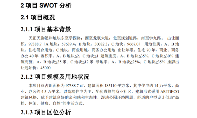 南京某房地产项目前期策划-项目 SWOT 分析