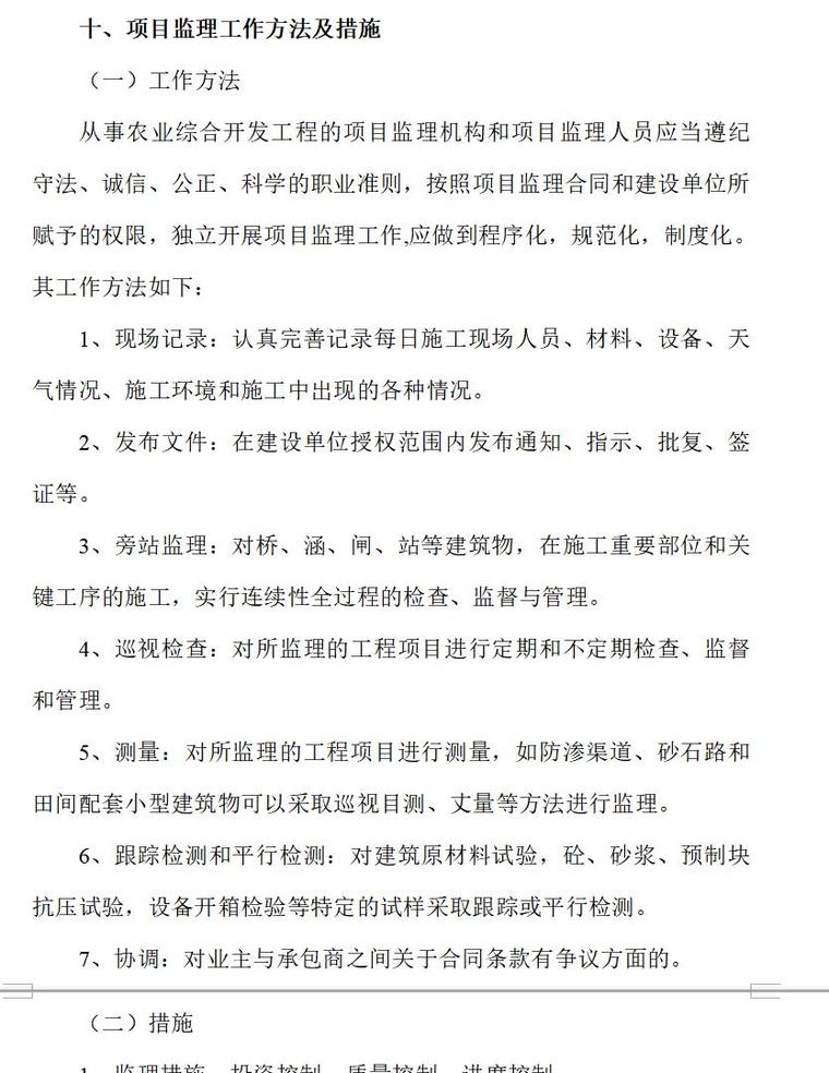 [赣州]农业综合开发项目工程监理规划（共18页）-项目监理工作方法及措施1