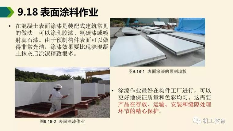 装配式混凝土建筑制作与施工讲解_61