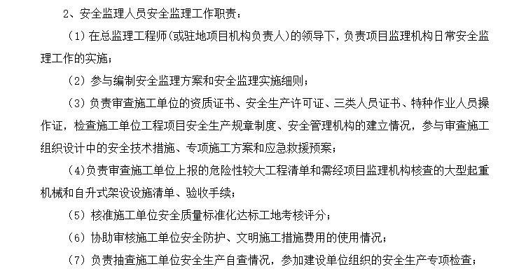 [房建工程]养老服务中心安全监理规划（共47页）-安全监理人员工作职责