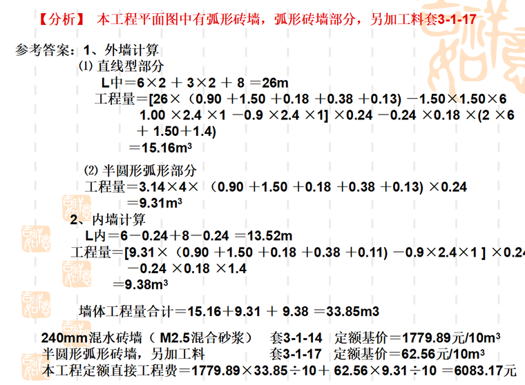 [全国]砌筑工程计量与计价（共34页）-砖墙工程量计算实例