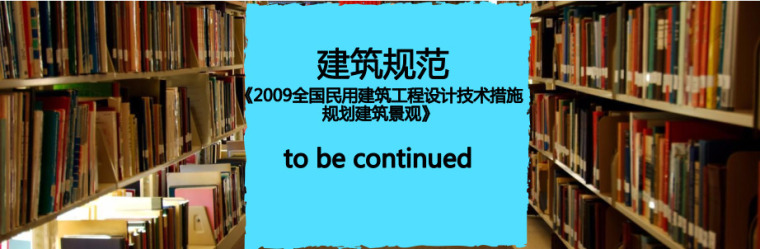 管廊工程资料下载资料下载-免费下载《2009全国民用建筑工程设计技术措施-规划建筑景观》