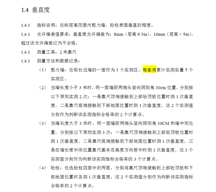 知名地产工程质量实测实量操作指引-73页-垂直度