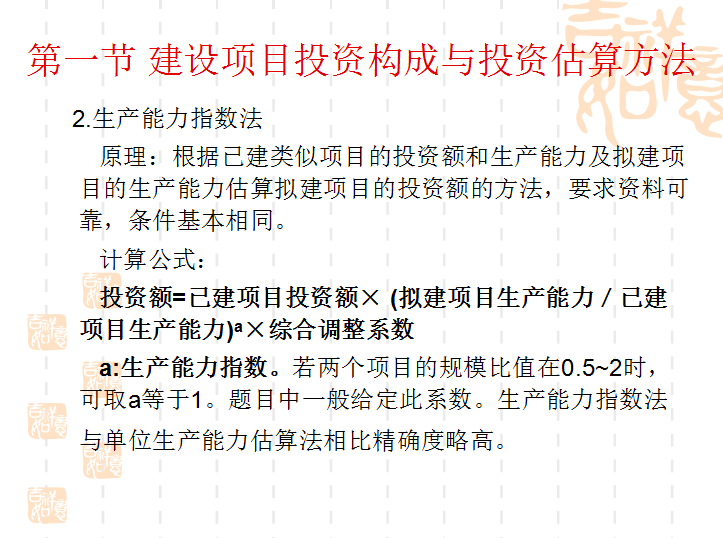 工程造价与建设项目财务评价-生产能力指数法