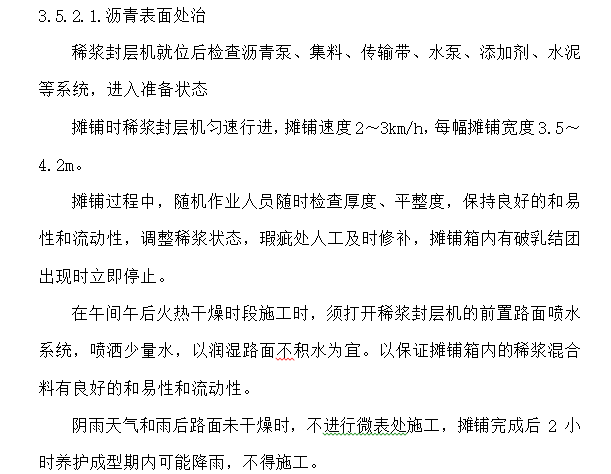 北京新机场飞行区场道工程施工组织设计及技术方案10标-沥青表面处治