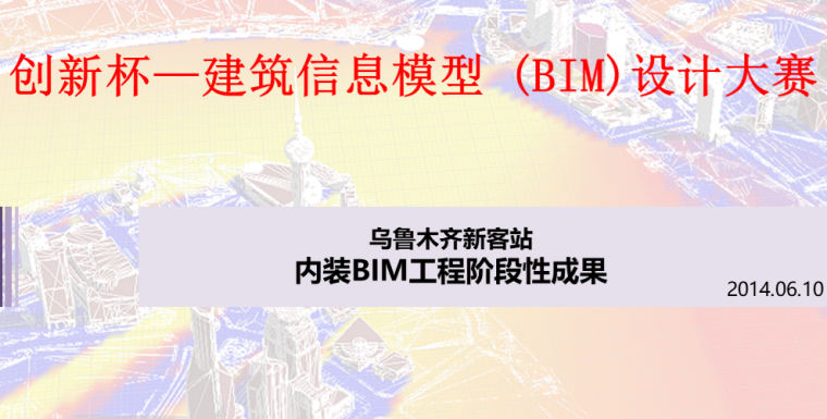 BIM技术应用概述资料下载-乌鲁木齐新客站内装工程BIM技术应用