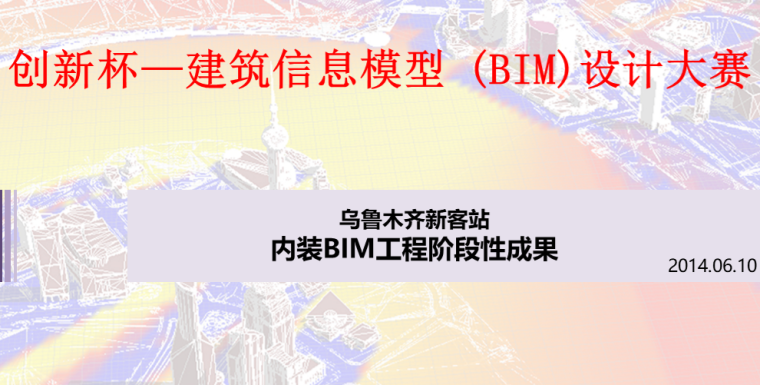 五星级酒店内装资料下载-乌鲁木齐新客站内装工程BIM技术应用