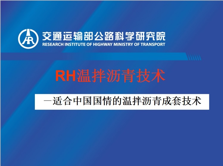 温拌沥青资料下载-RH温拌沥青技术－适合中国国情的温拌沥青成套技术