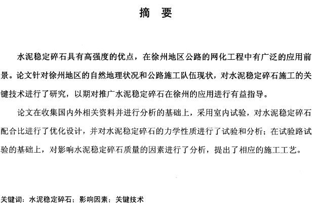 水泥稳定碎石应用资料下载-硕士论文： 水泥稳定碎石在徐州地区应用关键技术的研究