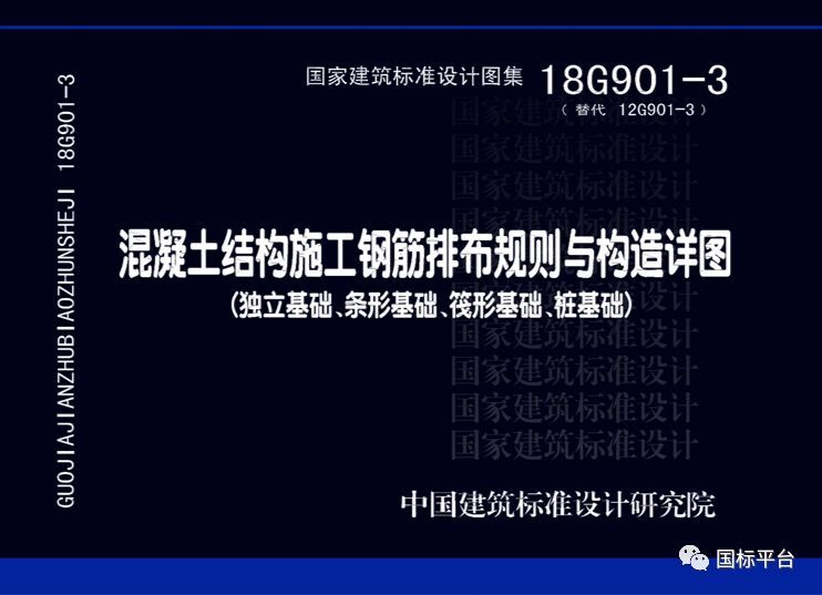 盘点2018年出版的国家建筑标准设计图集-18G901-3.png