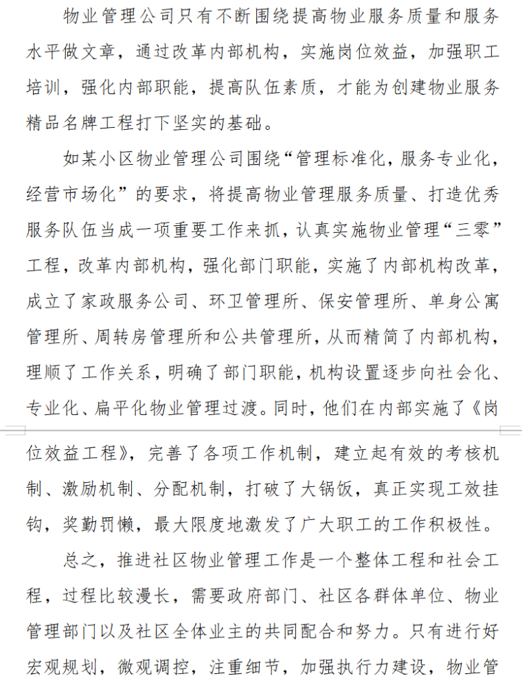 浅谈如何有效推进社区物业管理（共6页）-要注重内部改革和管理