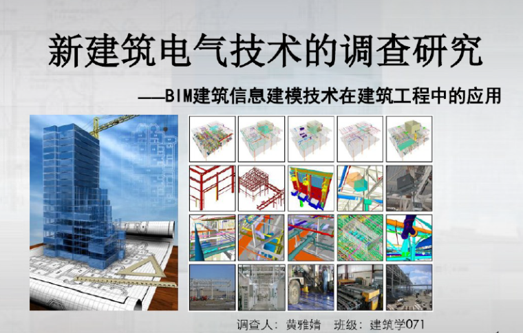 广州市建筑工程归档资料下载-BIM软件在建筑工程的应用（36页）