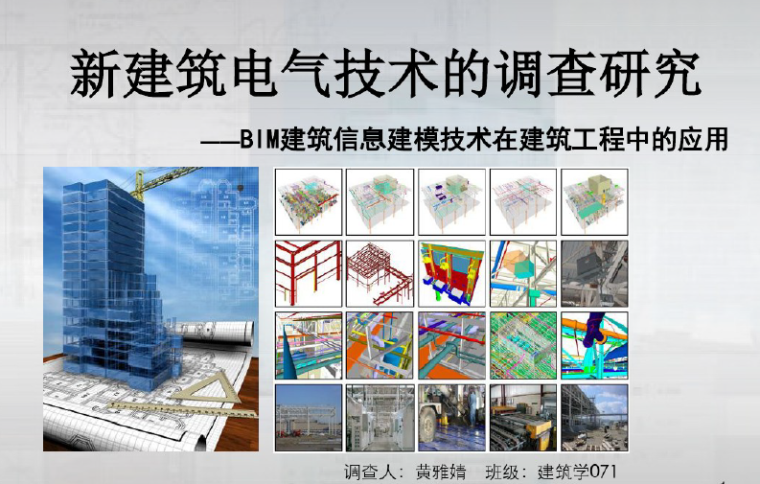 优质建筑工程申报材料资料下载-BIM软件在建筑工程的应用（36页）